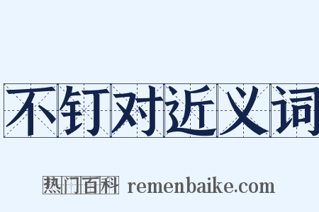 不钉对近义词是什么意思的图片